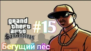 Прохождение Gta San Andreas - миссия 15 - Бегущий пёс