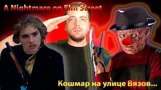 Треш обзор фильма Кошмар на улице Вязов(Фредди Крюгер)