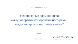 Невероятные возможности иммунотерапии колоректального рака. Когда хирурги станут ненужными