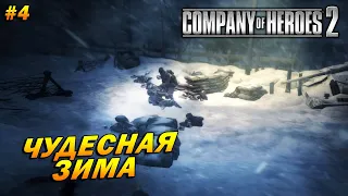 Company of Heroes 2 ➤ Прохождение #4 (Тяжело) ➤ Чудесная Зима