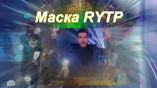 Маска rytp продолжение (Маска шоу от НТВ - RYTP)