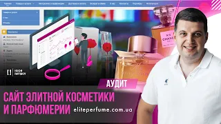 Реклама сайта магазина косметики и парфюмерии | Аудит сайта косметики