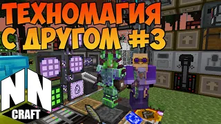 #3. TechnoMagic с другом  nncraft.net