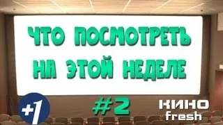 Что посмотреть на этой неделе #2 (+ розыгрыш билетов)