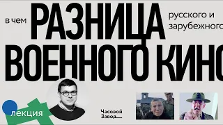 Лекция | В чём разница русского и зарубежного военного кино? | Николай Гостюхин