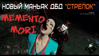 Мементо Мори нового маньяка "Стрелок" | Chains of Hate | ДБД | Dead By Daylight