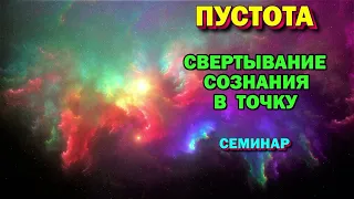 семинар - Магическая реальность.  Пустота. Свертывание сознания в точку. Высшая магия.