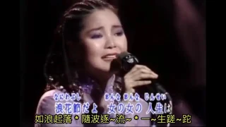 鄧麗君 Teresa Teng　  ～ 浪花節だよ人生は（如浪人生）～