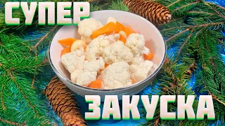 Маринованная цветная капуста, за 1 день. | Хрустящая закуска на праздник!