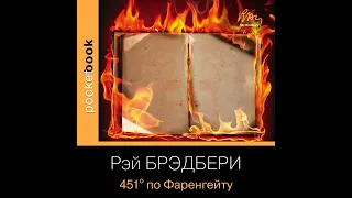 Рэй Брэдбери – 451 градус по Фаренгейту. [Аудиокнига]