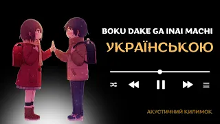 Ukr Boku Dake Ga Inai Machi [Re:Re:] | Місто, в якому мене нема Опенінг Українською (Перезалив)