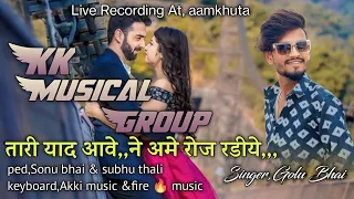 तारी याद आवे,, ने एमे रोज रडिये Trending Gujarati song  2024 ❤️KK musical Group ❤