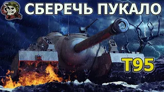 T95 ВЫЖИТЬ В ДИЧИ WOT│СТРИМ ВОТ│Т95 оборудование World of Tanks