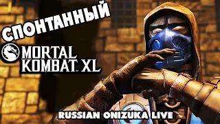 КОГДА БОМБИТ - Спонтанный Mortal Kombat X #165