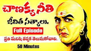 Chanakya Neeti FULL EPISODE In Telugu | Non Stop Chanakya Niti Sutralu | Planet Leaf