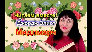 📚Читаем вместе//МИДЛМАРЧ//Джордж Элиот #классика #19 век