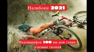 Налибоки 2021 Вело-марафон 100 км или мероприятие глазами Тюленя.