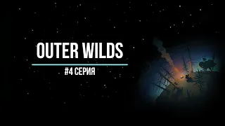 Outer Wilds #4 | Пучина Гиганта, начинаю тщательное исследование водной планеты.