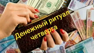 Денежный ритуал четверга! Как разбогатеть? Финансы. ДЕНЬГИ. Money. СИМОРОН. АФФИРМАЦИИ на деньги