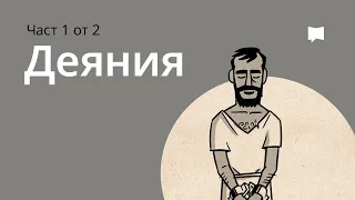 Обзор: Деяния 1–12 гл. Acts