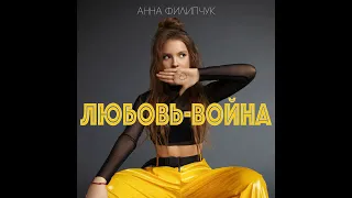 Анна Филипчук - Любовь-война