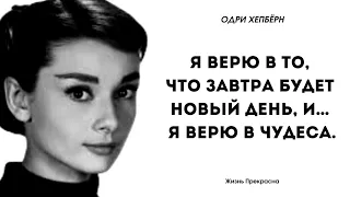 Одри Хепбёрн. Цитаты, мудрые слова.