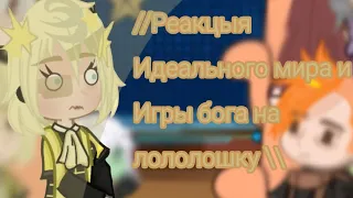 🌼// Реакция Идеального мира и Игры бога на лололошку  🌼 { - Komiko }