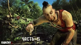 Прохождение Far Cry 3 часть-5:Без комментариев.