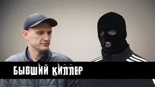 Бывший Киллер l The Люди