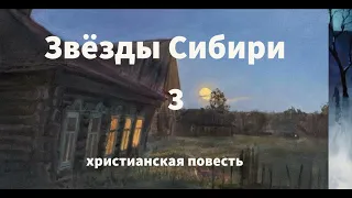 ''Звёзды Сибири'' - 3 часть - христианская повесть - читает Светлана Гончарова