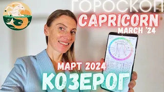 Козерог - Гороскоп на март 2024 года