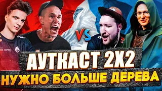 #2 ИГРА | АУТКАСТ 2х2 | ШОУ-МАТЧ ЗА РЕСПЕКТ | WERO/VOODOO VS YAMA/RESTOR