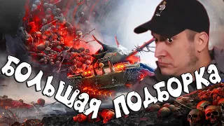 ЛУЧШИЕ World of Tanks Приколы за 2023г. Смешные WoT реплеи