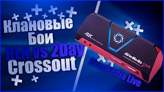 КВ «RLN vs 2Day» запись на AVerMedia [Crossout PS4]