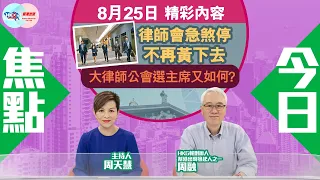 【幫港出聲與HKG報聯合製作‧今日焦點】律師會急煞停不再黃下去 大律師公會選主席又如何？