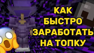 😱 Как Быстро ЗАРАБОТАТЬ НА ТОПКУ На mc-zone #minecraft #mczone