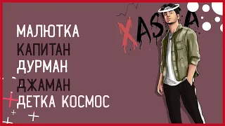 ТОП 5 ЛУЧШИХ ПЕСЕН XASSA