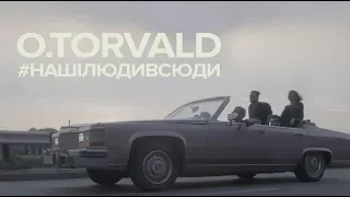 Останній концерт O.Torvald в 2018 році - #Нашілюдивсюди @19.08.2018 Зелений Театр. Київ