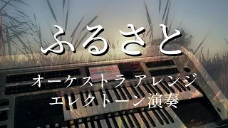 【ふるさと】オーケストラアレンジ/エレクトーン演奏 furusato