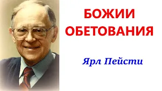 45. Божии обетования. Ярл Пейсти.