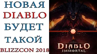 Diablo Immortal: (АНОНС) Игра представленная на Blizzcon