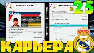 FIFA 16 Карьера за REAL MADRID #25 Неймар у нас? + новая БОМБЕЖКА!