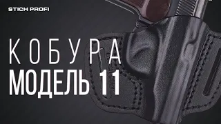 Кобура STICH PROFI модель № 11.mp4