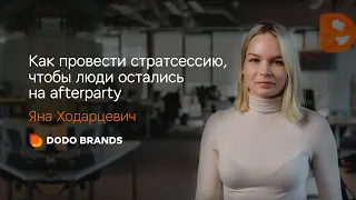 Как провести стратсессию, чтобы она вдохновила людей?