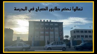 تعالوا نحضر الطابور الصباحي و اقولكم ليه المغتربات | لا مرتاحين في بلدهم ولا مرتاحين في الغربة