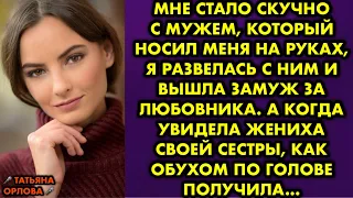 Мне стало скучно с мужем, который носил меня на руках, я развелась с ним и вышла замуж за любовника