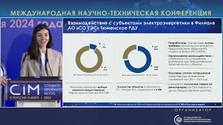 27. Доклад Т.А. Галкиной, Н.С. Жаврид, Системный оператор – CIM 2024