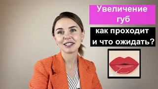 Увеличение губ: как проходит и что ожидать?