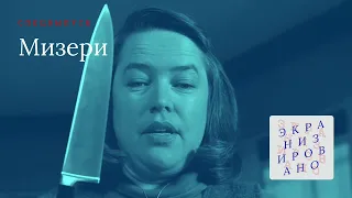 SPECIAL | Мизери (Misery)