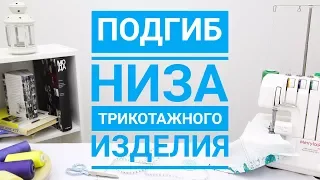 Подгиб низа трикотажного изделия